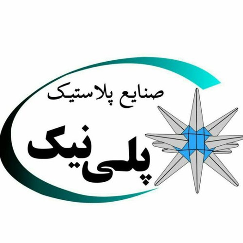صنایع پلاستیک پلی نیک