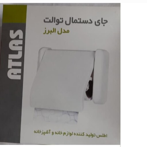 جا دستمال توالت مدل البرز ATLAS