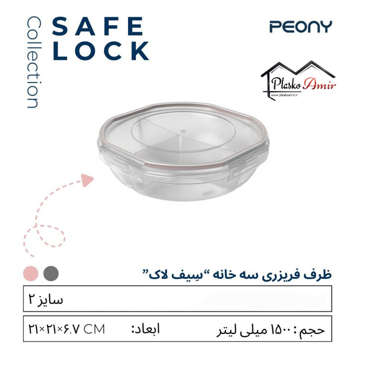 ظرف فریزری سیف لاک سه خانه 1500 میل پیونی پلاست