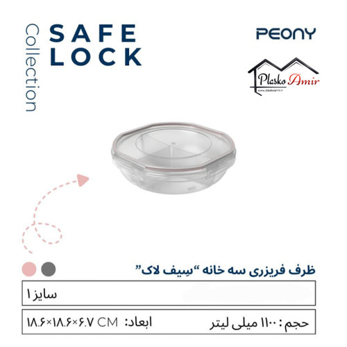 ظرف فریزری سیف لاک سه خانه 1100 میل پیونی پلاست
