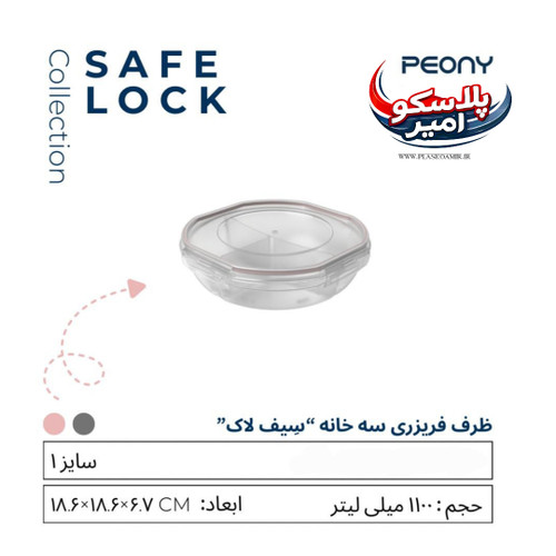 ظرف فریزری سیف لاک سه خانه 1100 میل پیونی پلاست