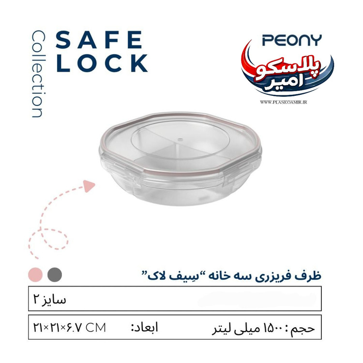 ظرف فریزری سیف لاک سه خانه 1500 میل پیونی پلاست