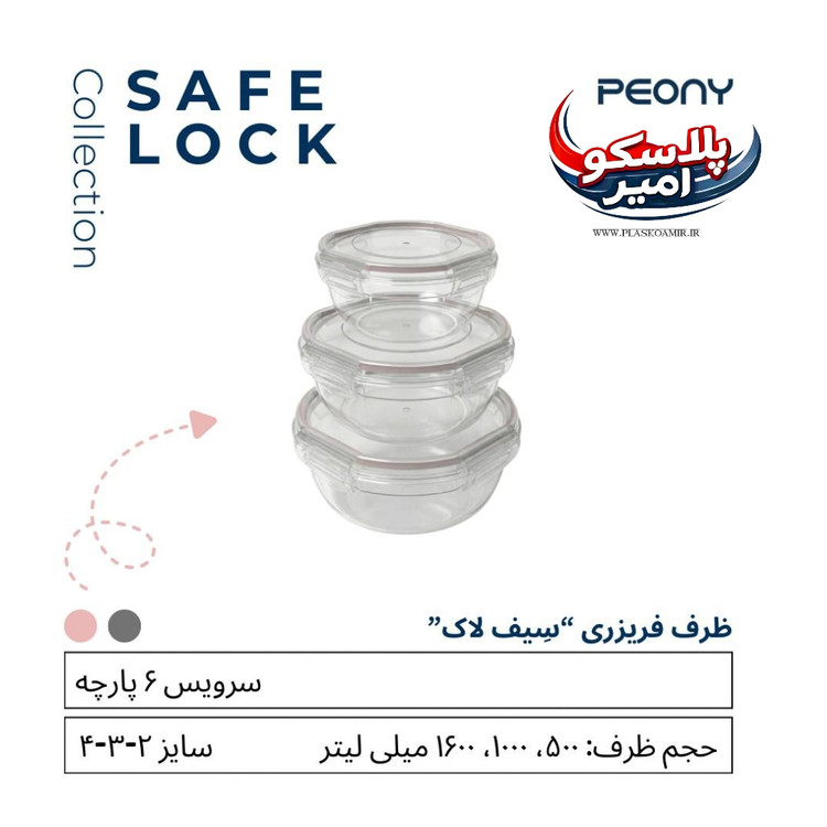 ظرف فریزری سیف لاک گرد 6 پارچه پیونی پلاست